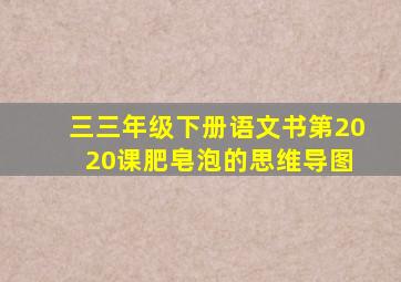 三三年级下册语文书第20 20课肥皂泡的思维导图